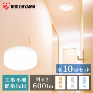 LED ライト シーリングライト 小型シーリングライト 10個セット 600lm セット 昼白色 電球色 昼光色 照明 電気 節電 工事不要 省エネ 電