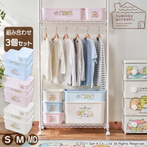 収納 積み重ねBOX 【同色3個セット】キャラクターフタ付き積み重ねBOX CFTB すみっコぐらし 収納ボックス 収納ケース おもちゃ収納 おも