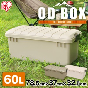 収納ケース 収納ボックス アウトドア OD BOX 800 ODB-800 カーキ アイリスオーヤマ