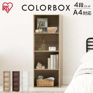 カラーボックス 4段 CX-4F オフホワイト ブラウンオーク アイリスオーヤマ 収納ボックス 本棚 【int】