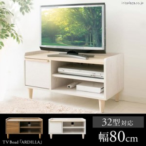 テレビ台 テレビボード 北欧 幅80cm ARDILLA IR-TV-004 32型 ローボード 北欧 TVボード TV台 AVボード 北欧風テレビラック テレビ 白 TV