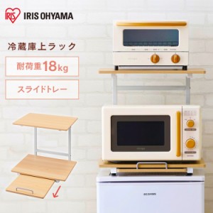 ラック 収納ラック 収納 冷蔵庫上ラック 冷蔵庫上 キッチン収納 キッチンスペース 電子レンジ置場 スペース 冷蔵庫上収納 冷蔵庫の上 ホの通販はau Pay マーケット アイリスプラザ Au Payマーケット店 商品ロットナンバー