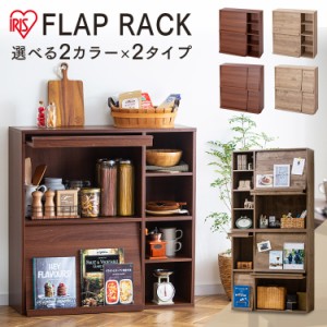 ラック 棚 フラップラック FR-F2 /FR-F4 アッシュブラウン ウォールナット ラック 棚 フラップ フラップ棚 北欧 アジア 収納 インテリア