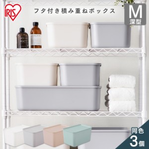 【セット品】収納ボックス 小物収納 収納ケース フタ付き積み重ねBOX FTB45D 全4色 収納ケース 整理 スタッキング フタ付き 蓋付き ふた