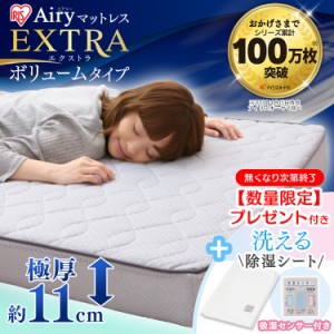 マットレス シングル 厚さ11cm 高反発 エアリーマットレスエクストラボリューム 抗菌 エアリー 丸洗い 洗える 体圧分散 寝具 ベッド 布団