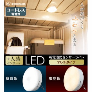 乾電池式LEDセンサーライト マルチタイプ 全2色 アイリスオーヤマ