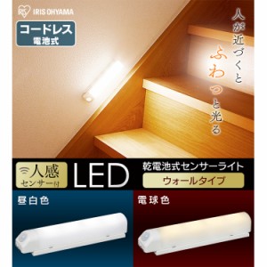 乾電池式LEDセンサーライト ウォールタイプ BSL40WN-WV2 昼白色 電球色 アイリスオーヤマ