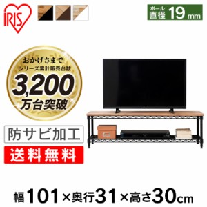 テレビ台 ローボード 幅約101×奥行約31×高さ約30 スチールラック カラーメタルラック TV台 CML-10302 アイリスオーヤマ ラック メタル