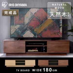 テレビ台 ロータイプ 完成品 幅180 56〜65型 テレビボード TV TVボード AVボード 収納 ローボード 配線収納 テレビ収納 ボックステレビ台