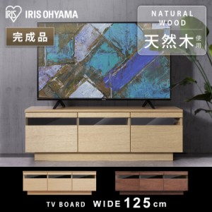 テレビ台 ロータイプ 完成品 幅125 〜43型 43インチ ガラス扉 ガラス テレビボード TV TVボード AVボード 収納 ローボード 配線収納 テレ