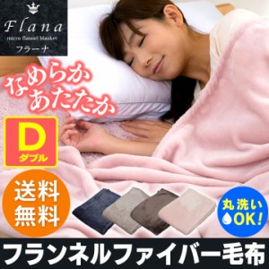 毛布 ダブル フランネルファイバー ブランケット Flana お昼寝 毛布 薄手 洗える フランネル 毛布 暖かい ダブルサイズ D 赤ちゃん毛布 