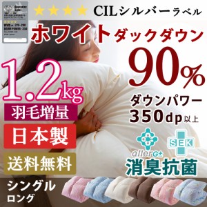 羽毛布団 シングル 掛け布団 掛布団 日本製 ホワイト ダック ダウン90% 増量1.2kg シングル かさ高145mm以上 350dp以上 ホワイトダックダ
