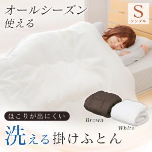 掛け布団 掛けふとん シングル ふとん 布団 洗える 洗える掛け布団 S ほこりが出にくい シングル わた オールシーズン 通年 ポリエステル