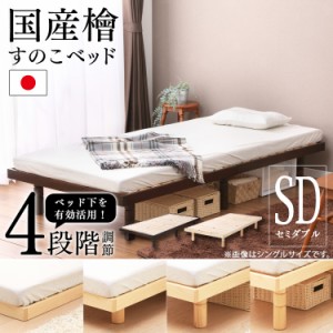 ベッド セミダブル すのこベッドベッドフレームのみ 国産檜すのこベッド 4段階高さ調節 SB-4SD すのこ スノコ 国産 スノコ すのこベッド 