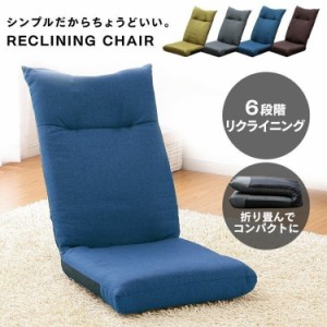 \★三太郎限定P還元!★/座椅子 YC-601 シンプル モダン オシャレ 無地 インテリア ファブリック 折りたたみ コンパクト 椅子 リビング
