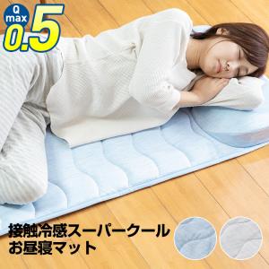 ラグ お昼寝マット クール 夏物 ひんやり 接触冷感 スーパークール 冷たい ラグマット お昼寝 マット MXOM-55145-BL 送料無料