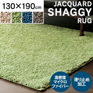 ラグ 130×190 1.5畳 シャギーラグ シャギー マット ラグマット マイクロファイバー ホットカーペット対応 床暖 カーペット リビング 滑