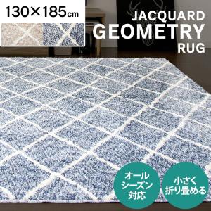 ラグ 130×185 1.5畳 シャギーラグ 幾何学柄 シャギー マット ラグマット マイクロファイバー ホットカーペット対応 床暖 カーペット リ