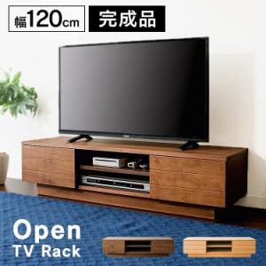 ★10％OFFｸｰﾎﾟﾝ有り！★ テレビ台 ロータイプ 完成品 120cm オープンタイプ テレビボード テレビ スタイリッシュ 収納付き ローボー