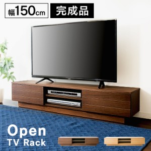 【最大66％ｵﾌｾｰﾙ開催！】 テレビ台 ロータイプ 完成品 150cm オープンタイプ テレビボード テレビ スタイリッシュ おしゃれ 安い 引