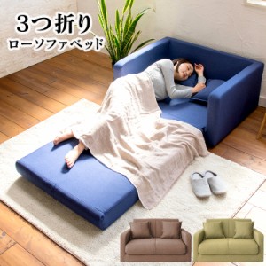 \★三太郎限定P還元!★/ソファ ソファー ソファベッド ベッド ローソファベッド SFB-03F ソファーベッド 2人 2人掛け 折りたたみ セミ