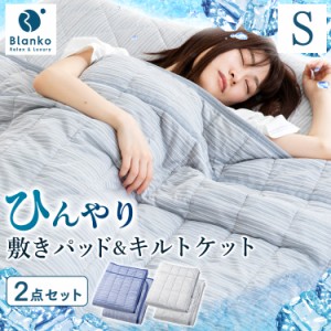 敷きパッド キルトケット シングル 2点セット 接触冷感クール敷パッド&キルトケット 2点 セット シングルサイズ 敷きパット ひんやり 敷