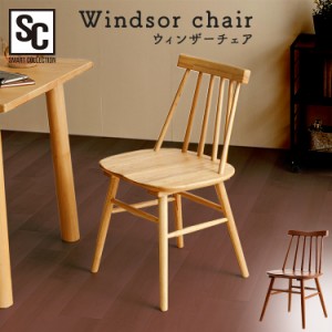 椅子 デザインチェア ウィンザーチェア WNCR-5 椅子 デザインチェア いす 北欧 ナチュラル ヴィンテージ調 耐荷重100kg 天然木 ダイニン