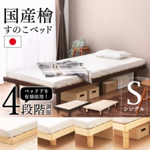 ベッド シングル 収納付き ひのき すのこベッド 4段階 高さ調節 すのこ スノコベッド フレーム ローベッド 収納付きベッド 高さ調整 木製
