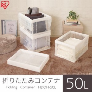 ハード折りたたみコンテナ フタ付 50L HDOH-50L 工具 ケース 折り畳みコンテナ 収納 収納ケース 収納ボックス アイリスオーヤマ 