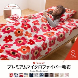 毛布 シングル fondan マイクロファイバー 毛布 S プレミアムマイクロファイバー 掛け毛布 寝具 ケット あったか 布団 ベッド あったか寝