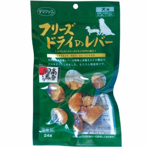 ▼ママクック フリーズドライのレバー 犬用 24g[AA]【D】[スナック 犬 ドッグ おやつ]