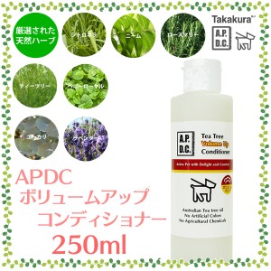 たかくら新産業　APDC　ボリュームアップコンディショナー　250ml[AA]【D】