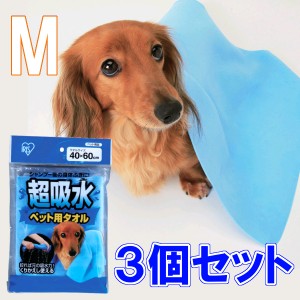 ▼超吸水ペット用タオル Mサイズ×3個セット[CKT-M まとめ買い アイリスオーヤマ ペットタオル 繰り返し使えるタオル]