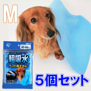 ▼超吸水ペット用タオル Mサイズ×5個セット[CKT-M まとめ買い アイリスオーヤマ ペットタオル 繰り返し使えるタオル]