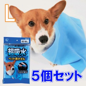 ▼超吸水ペット用タオル Lサイズ×5個セット[CKT-L まとめ買い アイリスオーヤマ ペットタオル 繰り返し使えるタオル]