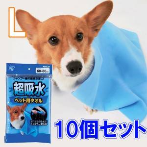 ▼【送料無料】超吸水ペット用タオル Lサイズ×10個セット[CKT-L まとめ買い アイリスオーヤマ ペットタオル 繰り返し使えるタオル]【ペ