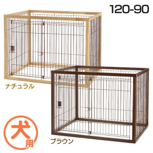 【a291】リッチェル 木製ペットサークル 120-90 ダークブラウン ナチュラル 中型犬 ケージ ゲージ 犬 犬用品 木製 送料無料