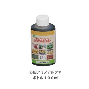 万田酵素 万田アミノアルファ 100ml 肥料 野菜 液肥 液体肥料 植物 活力剤 園芸 花 畑 農園 施肥 果樹園 家庭菜園 ガーデニング 鉢植え 