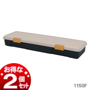 【お得な2個セット】RVBOX1150F カーキ/黒 アイリスオーヤマ 送料無料
