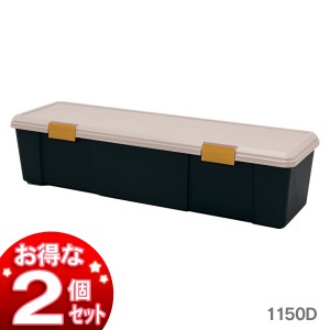 【お得な2個セット】RVBOX1150D カーキ/黒 アイリスオーヤマ 送料無料