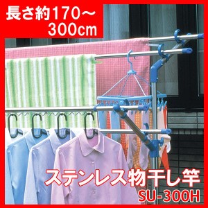 ステンレス物干し竿 2本セット SU-300H 物干し竿 洗濯用品 乾燥洗濯機 ランドリー 衣類 (代引不可) (大型宅配便)