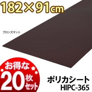 ▼≪送料無料≫【※代引き不可】【送料無料】アイリスオーヤマ ☆お得な20枚セット☆ポリカシートHIPC-365ブロンズマット  おしゃれ