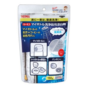 ▼【サーモス 水筒】マイボトル洗浄器用酸素系漂白剤【洗浄 漂白 洗剤】サーモス APB-150【THERMOS】【D】【FK】  おしゃれ