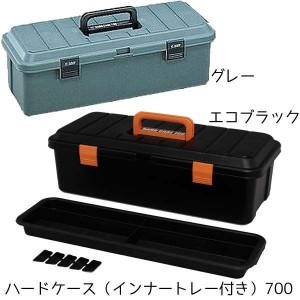 ハードケース インナートレー付き 700 グレー・エコブラック(再生プラスチック原料使用)(工具箱 ツールボックス アイリスオーヤマ