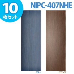 波板 10枚セット ポリカ波板 防災 地震対策 防災用品 防災グッズ 災害 災害用品 地震 備え NIPC-407NHE ブルー ブロンズ アイリスオーヤ