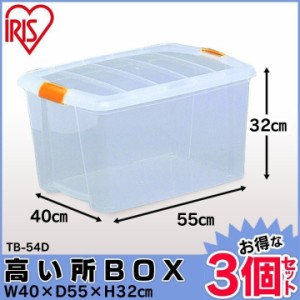 【3個セット】高い所BOX TB-54D アイリスオーヤマ 衣類収納ケース 衣装ケース 収納ボックス 押入れ プラスチック フタ付き