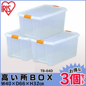 【3個セット】高い所BOX TB-64D アイリスオーヤマ 衣類収納ケース 衣装ケース 収納ボックス 押入れ プラスチック フタ付き