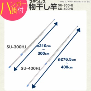 物干し 洗濯物干し 竿 物干し竿 ステンレス物干し竿 3m ハンガー掛付き ジョイントタイプ SU-300HJ送料無料 物干し竿 ステンレス 物干し