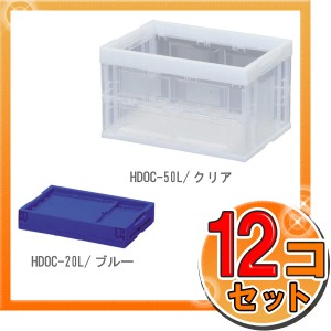 【12個セット】ハード折りたたみコンテナ HDOC-20L 工具 ケース コンテナ 収納 収納ケース 収納ボックス アイリスオーヤマ 送料無料