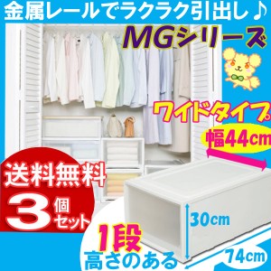 【3個セット】収納ボックス 収納ケース 引き出し ロングチェスト MG-7430W アイリスオーヤマ 衣装ケース 整理 送料無料